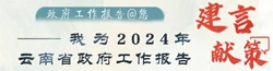 我為2024年云南省政府工作報告建言獻策